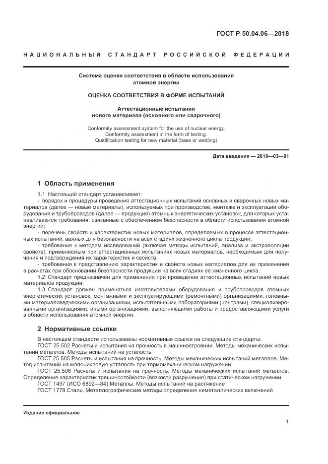 ГОСТ Р 50.04.06-2018, страница 5