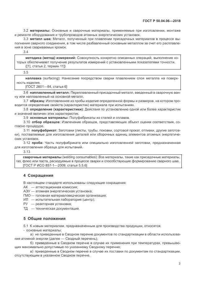 ГОСТ Р 50.04.06-2018, страница 7