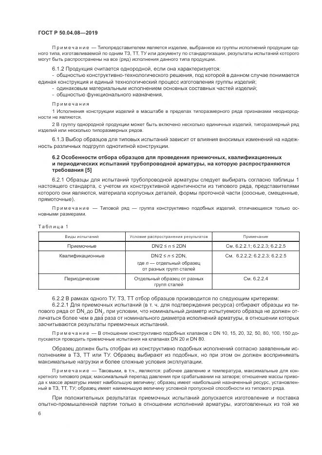 ГОСТ Р  50.04.08-2019, страница 10