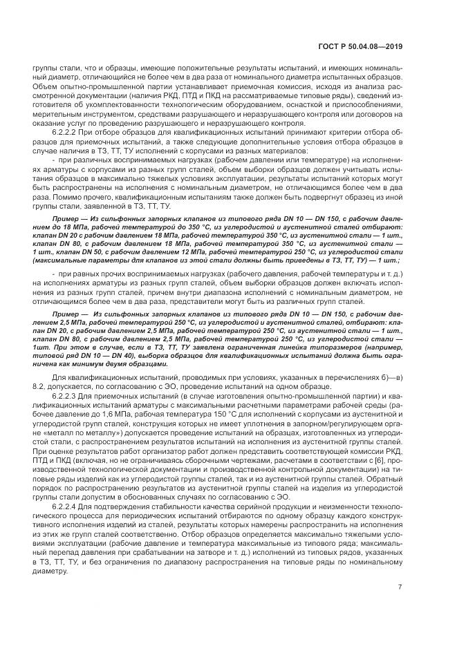 ГОСТ Р  50.04.08-2019, страница 11