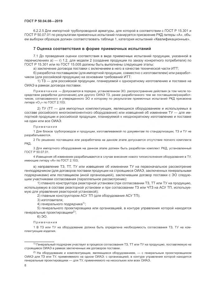 ГОСТ Р  50.04.08-2019, страница 12