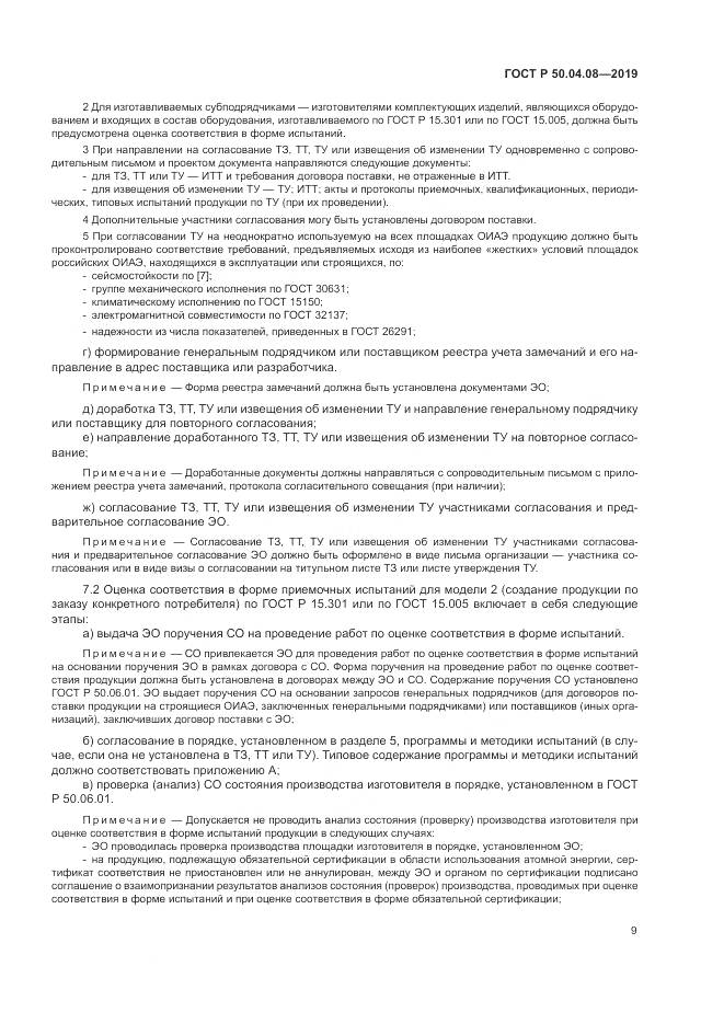 ГОСТ Р  50.04.08-2019, страница 13