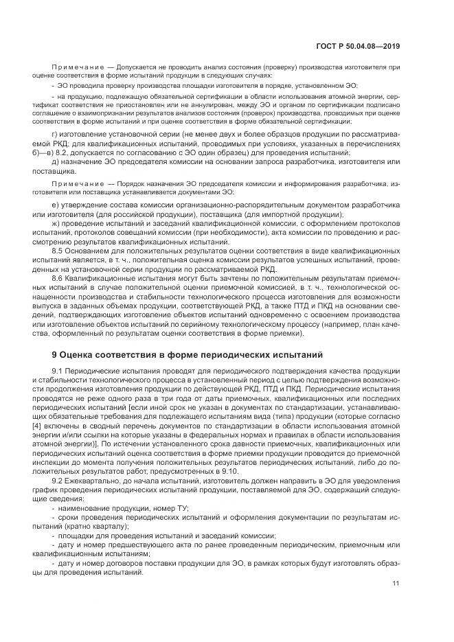 ГОСТ Р  50.04.08-2019, страница 15
