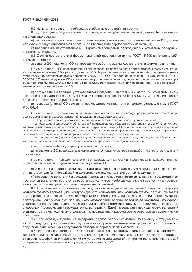 ГОСТ Р  50.04.08-2019, страница 16