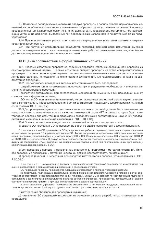 ГОСТ Р  50.04.08-2019, страница 17