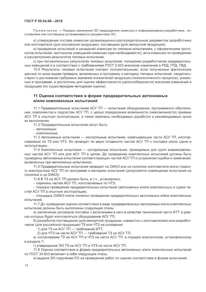 ГОСТ Р  50.04.08-2019, страница 18