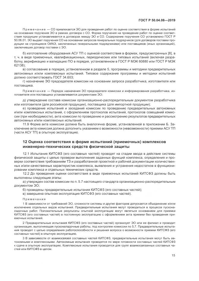 ГОСТ Р  50.04.08-2019, страница 19