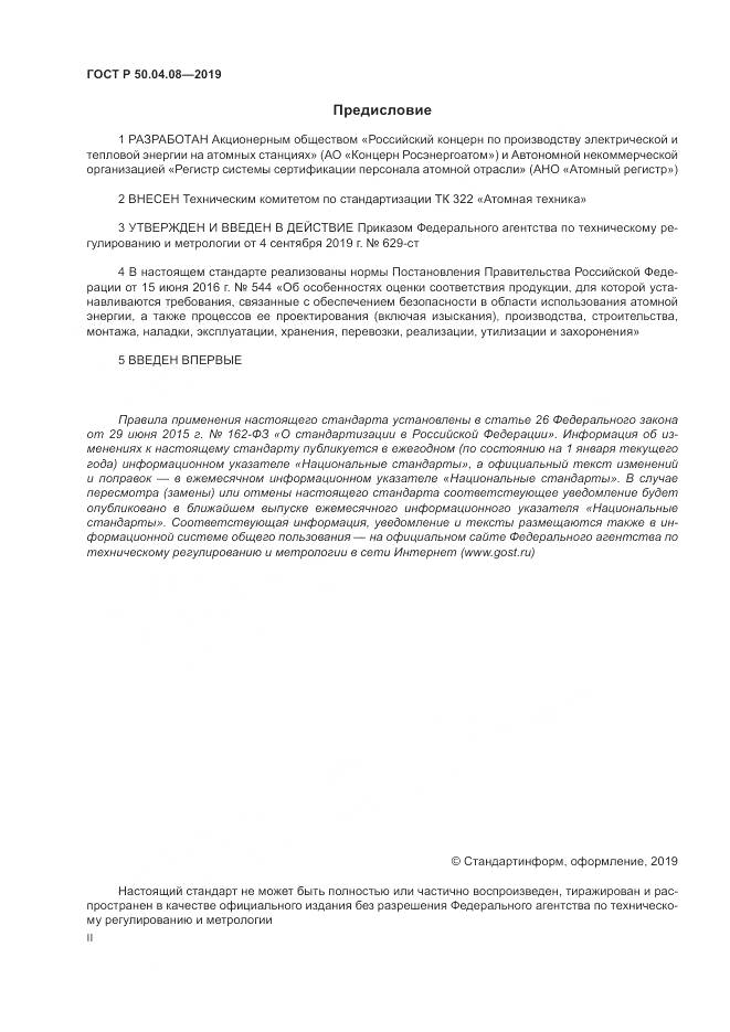 ГОСТ Р  50.04.08-2019, страница 2
