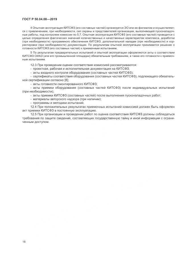 ГОСТ Р  50.04.08-2019, страница 20