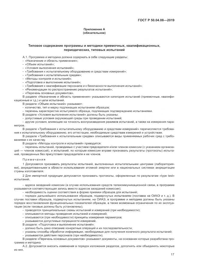 ГОСТ Р  50.04.08-2019, страница 21