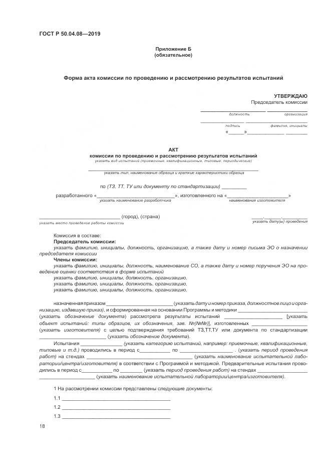 ГОСТ Р  50.04.08-2019, страница 22