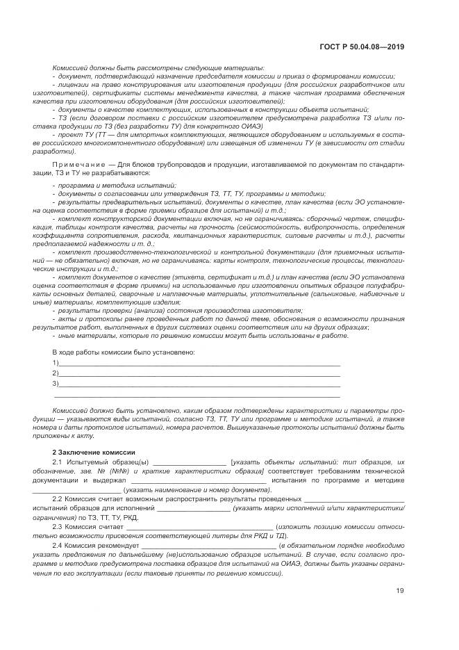 ГОСТ Р  50.04.08-2019, страница 23