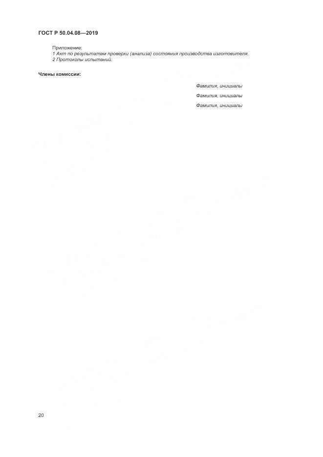 ГОСТ Р  50.04.08-2019, страница 24