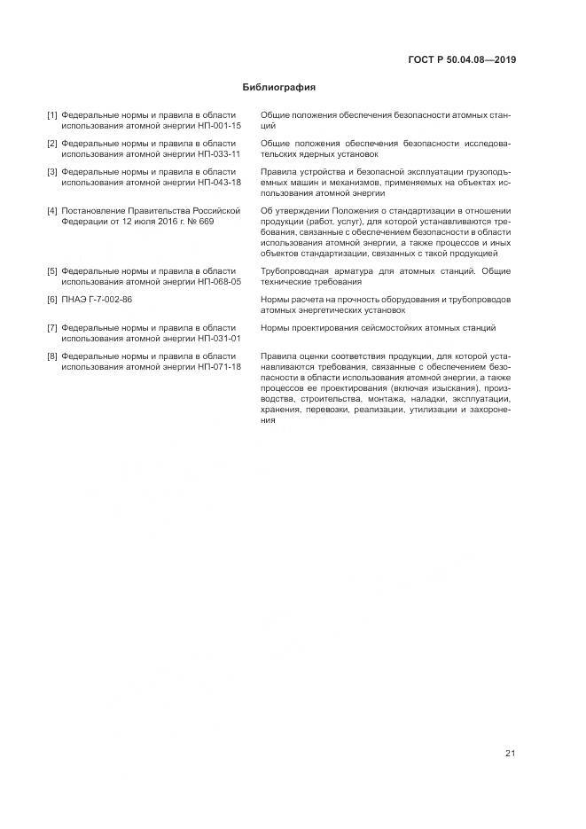 ГОСТ Р  50.04.08-2019, страница 25