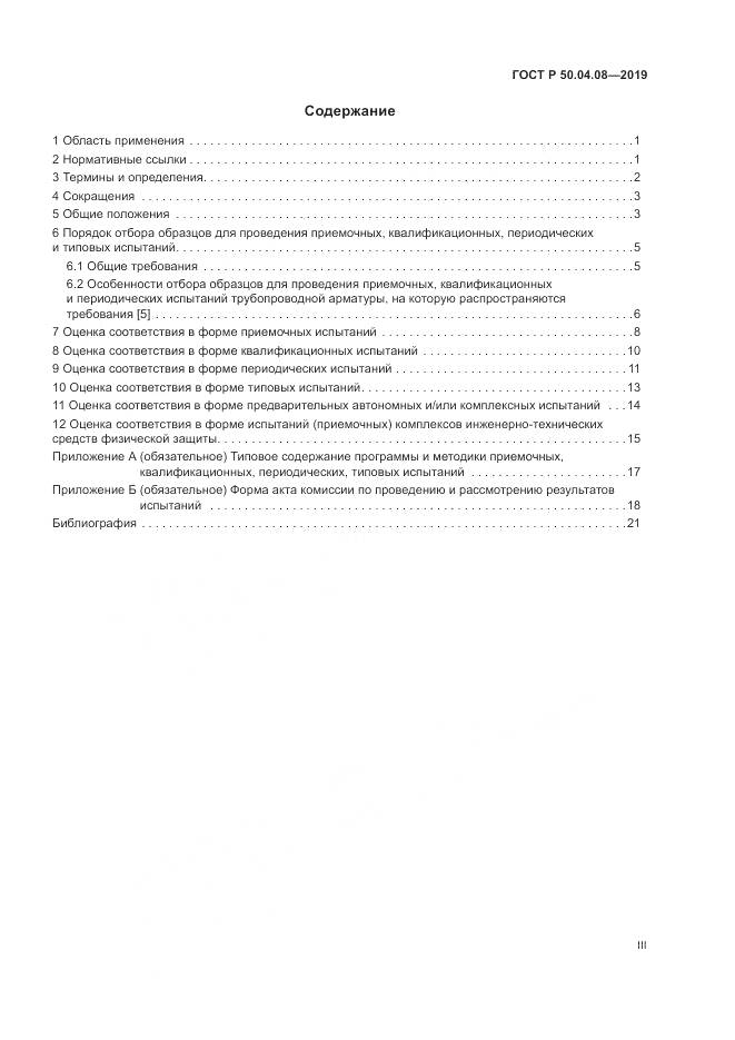 ГОСТ Р  50.04.08-2019, страница 3