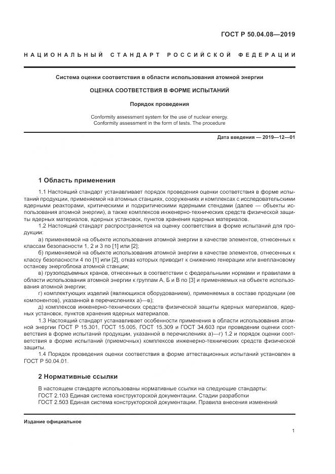 ГОСТ Р  50.04.08-2019, страница 5
