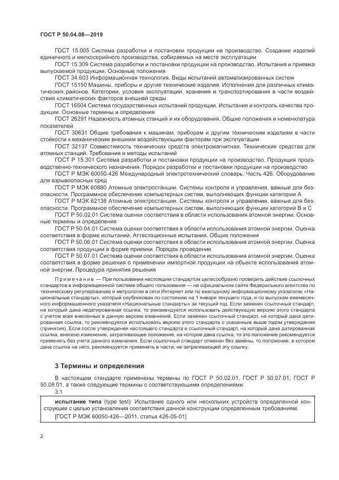 ГОСТ Р  50.04.08-2019, страница 6