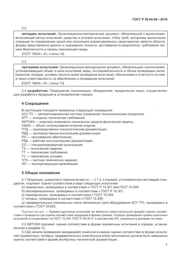 ГОСТ Р  50.04.08-2019, страница 7