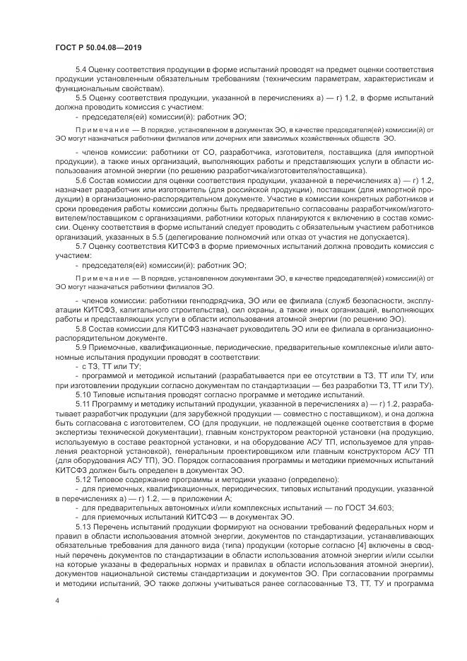 ГОСТ Р  50.04.08-2019, страница 8