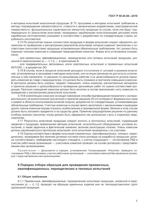 ГОСТ Р  50.04.08-2019, страница 9