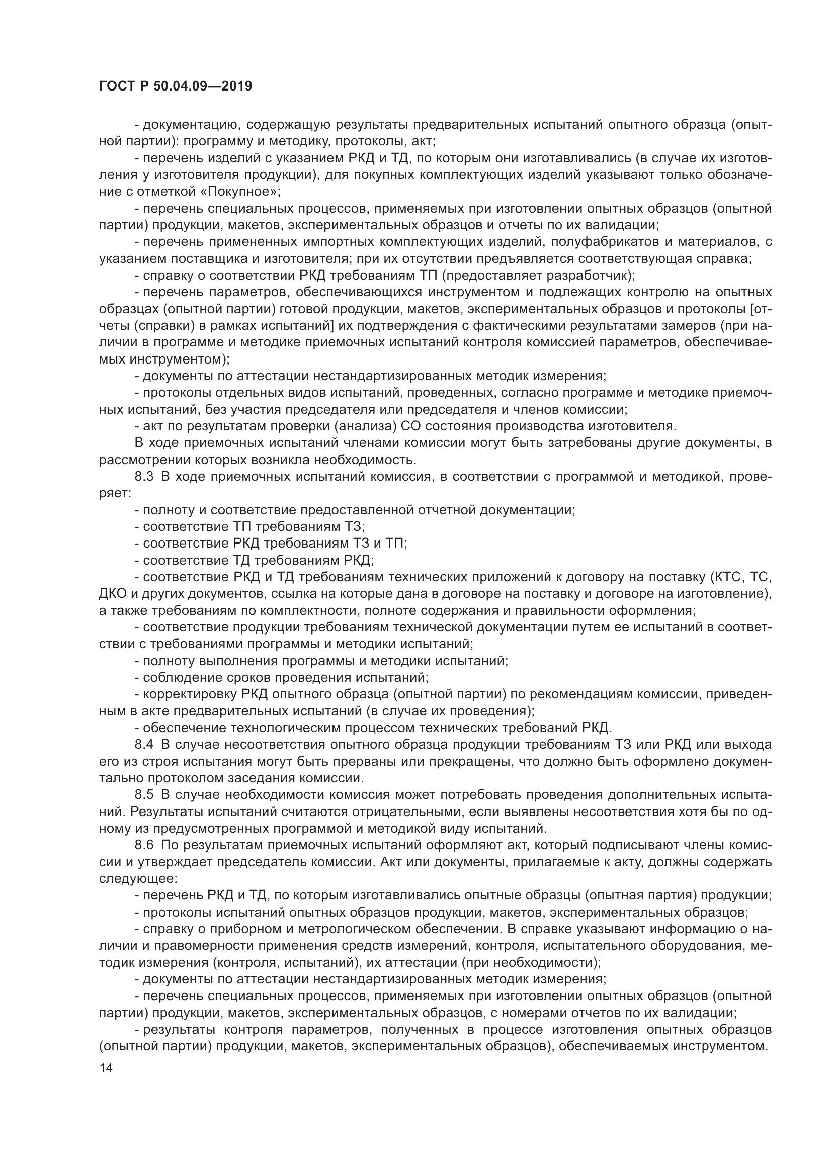ГОСТ Р  50.04.09-2019, страница 18