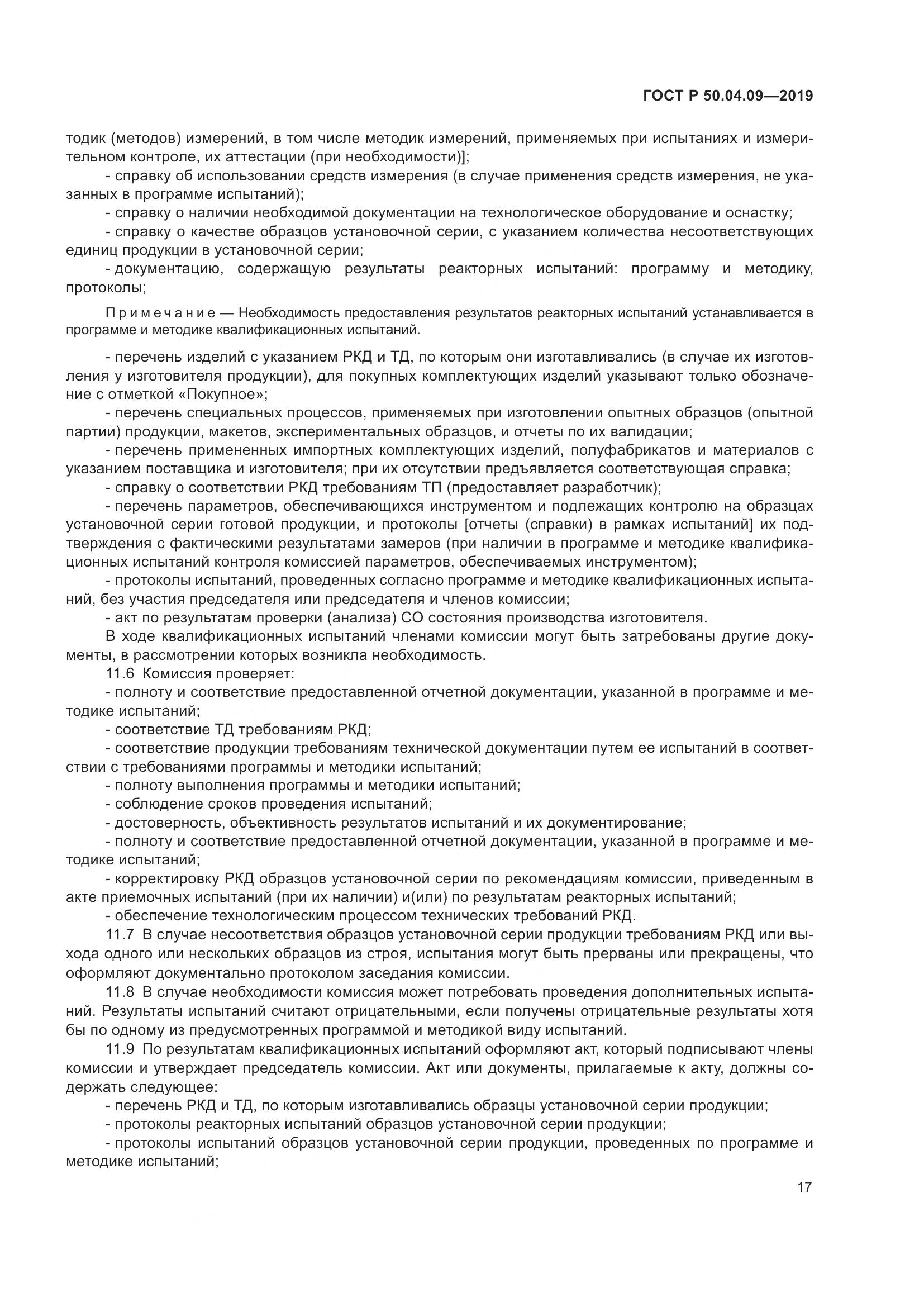 ГОСТ Р  50.04.09-2019, страница 21