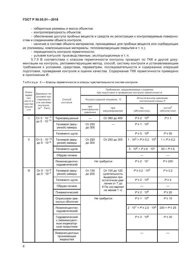 ГОСТ Р 50.05.01-2018, страница 12