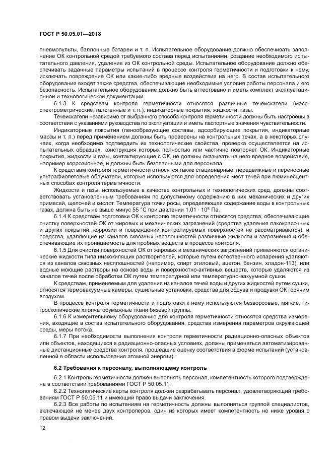 ГОСТ Р 50.05.01-2018, страница 16