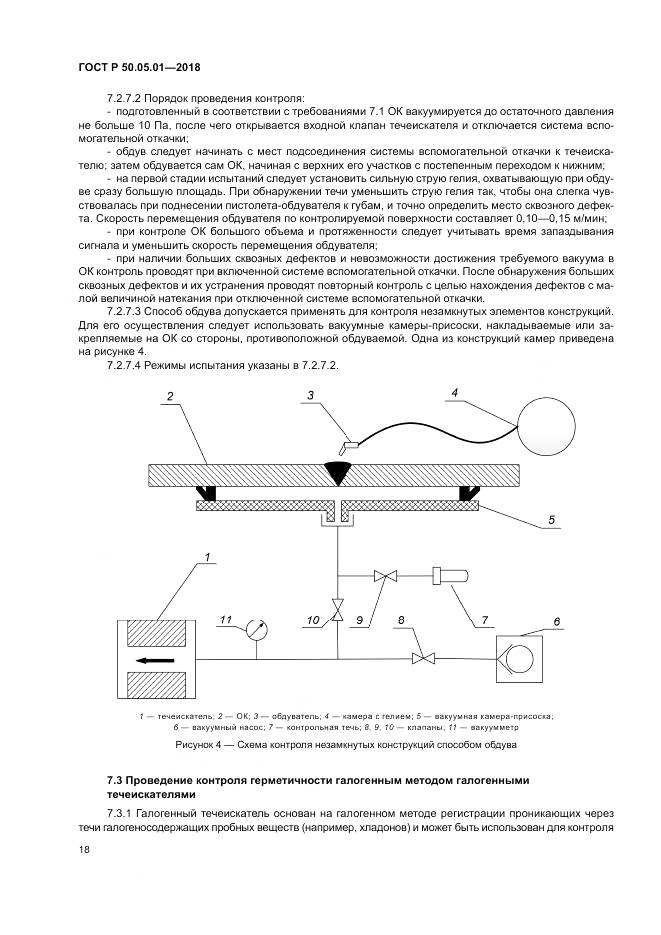 ГОСТ Р 50.05.01-2018, страница 22
