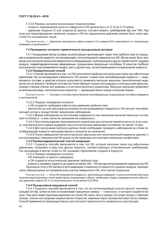 ГОСТ Р 50.05.01-2018, страница 24