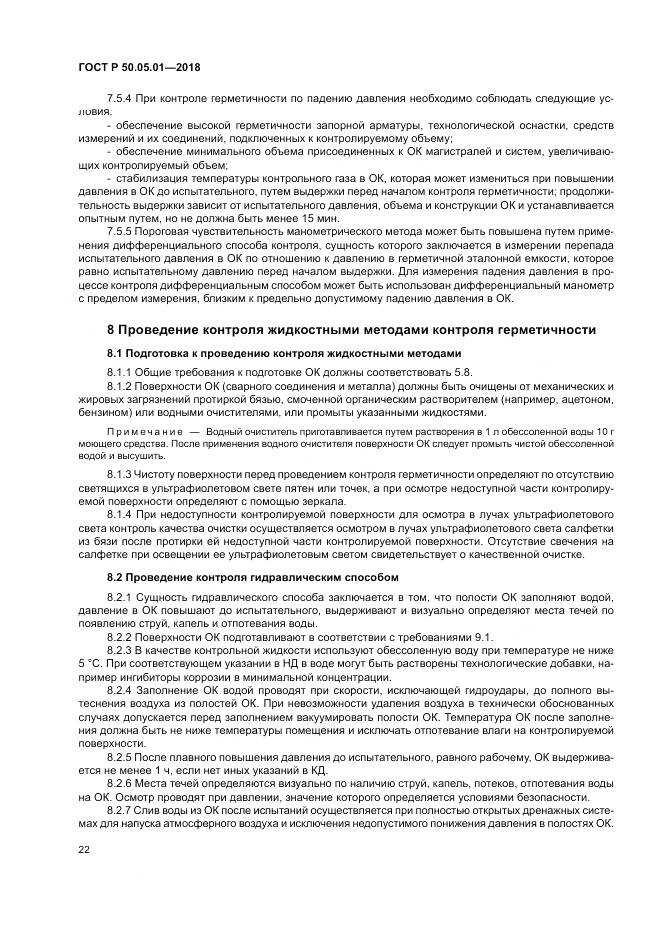 ГОСТ Р 50.05.01-2018, страница 26