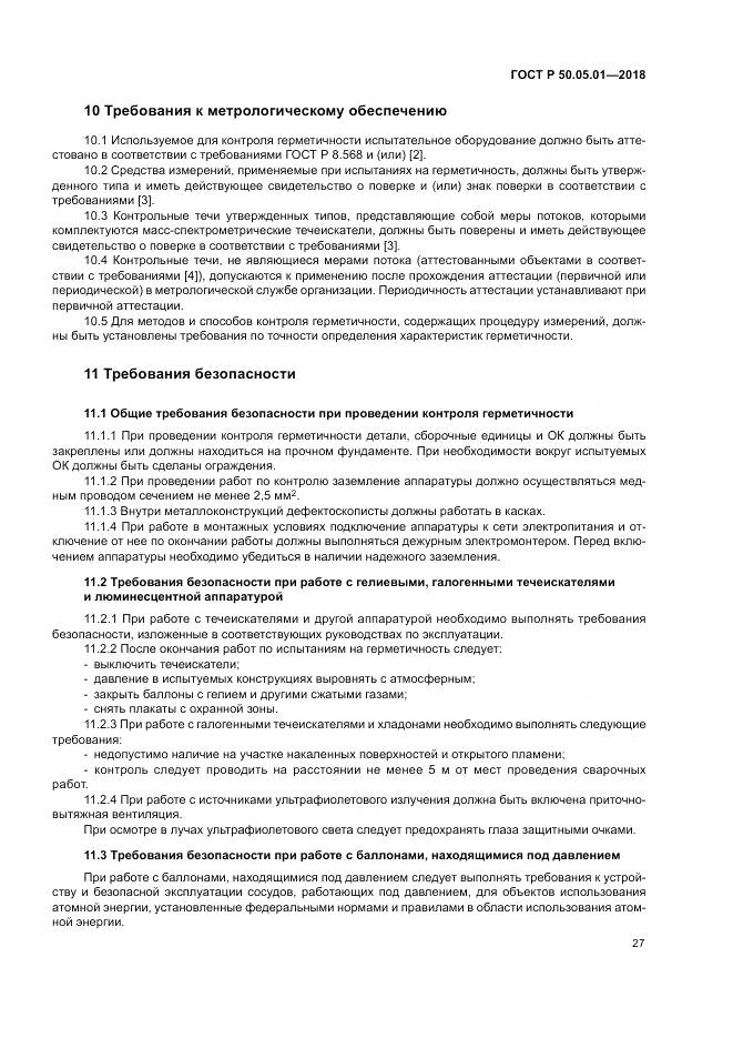 ГОСТ Р 50.05.01-2018, страница 31