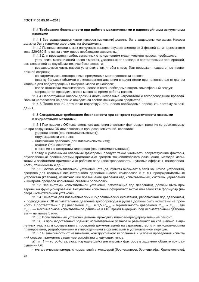 ГОСТ Р 50.05.01-2018, страница 32