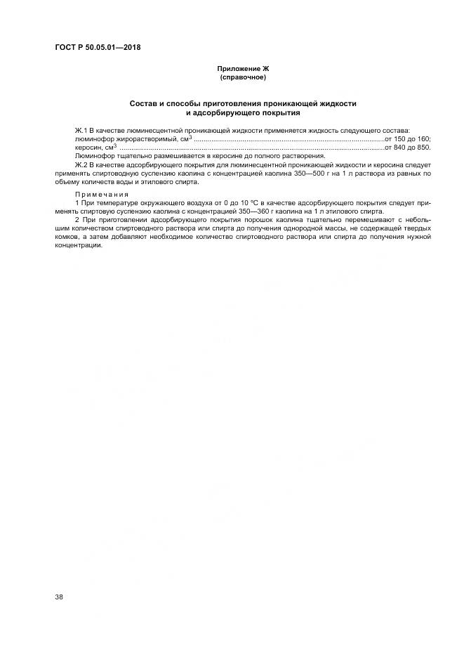 ГОСТ Р 50.05.01-2018, страница 42