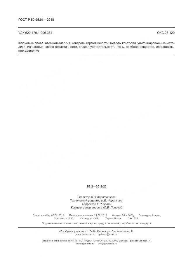 ГОСТ Р 50.05.01-2018, страница 46