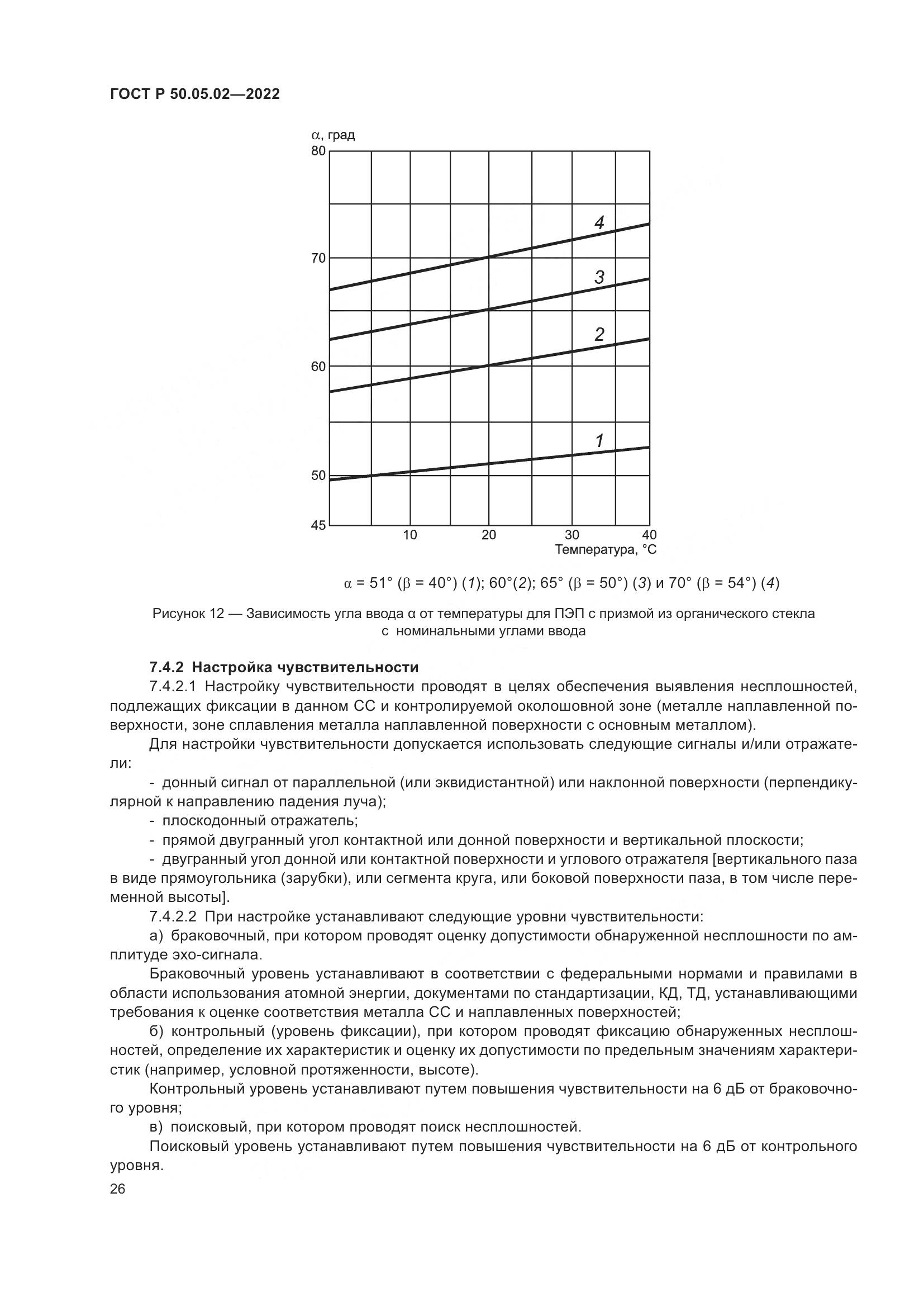 ГОСТ Р 50.05.02-2022, страница 30