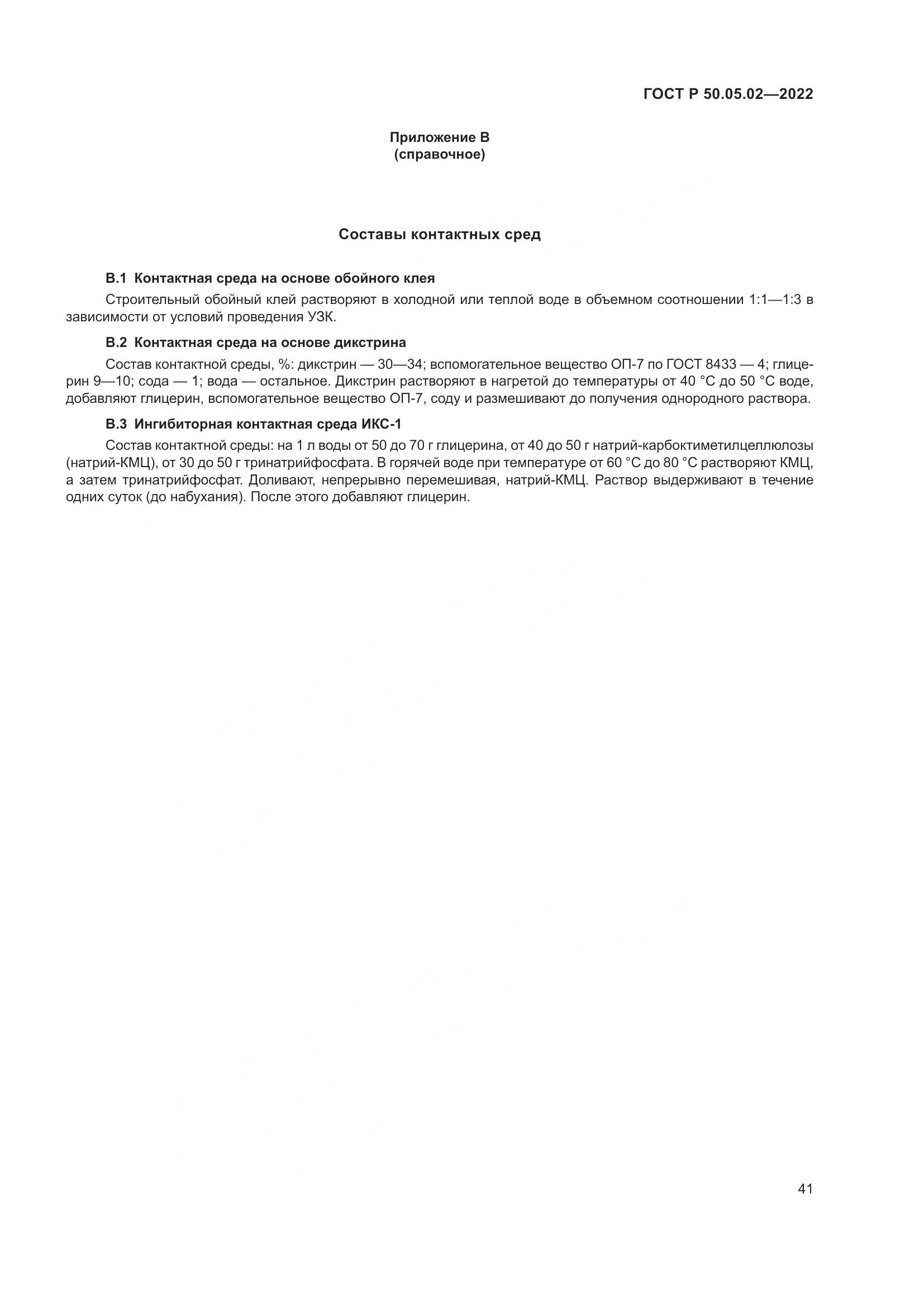 ГОСТ Р 50.05.02-2022, страница 45