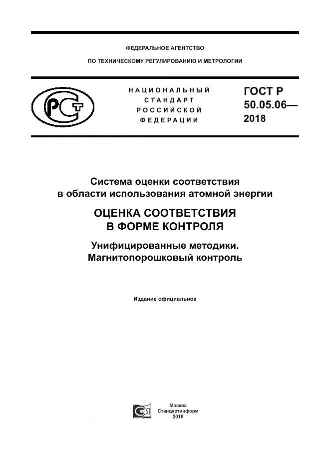ГОСТ Р 50.05.06-2018, страница 1