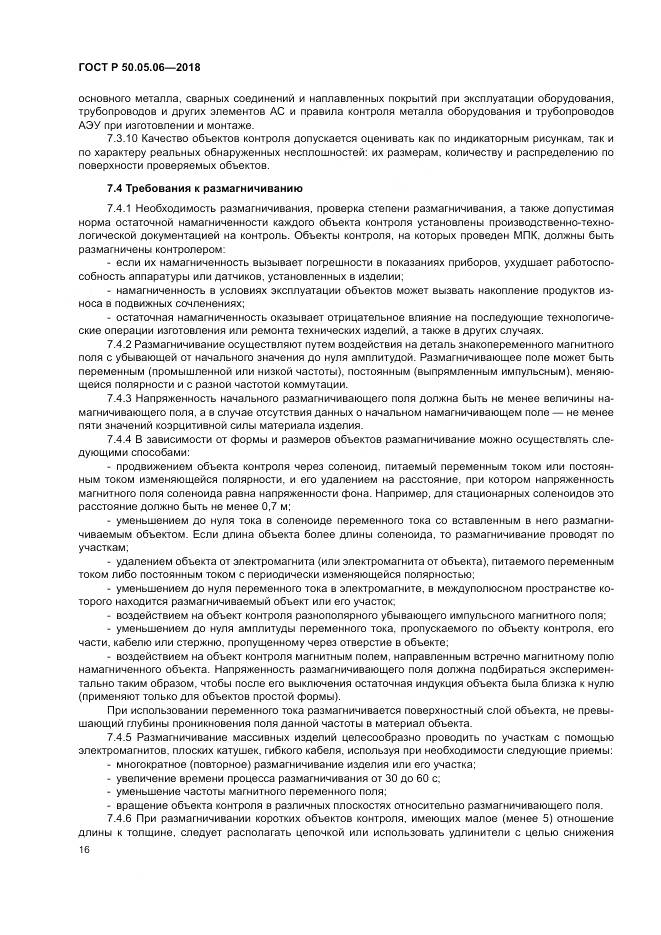 ГОСТ Р 50.05.06-2018, страница 20