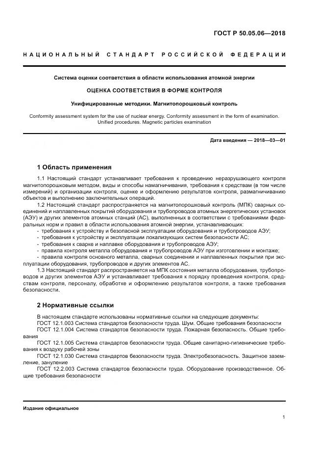 ГОСТ Р 50.05.06-2018, страница 5