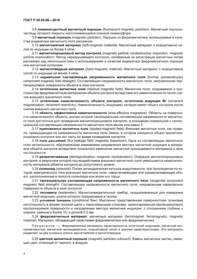 ГОСТ Р 50.05.06-2018, страница 8