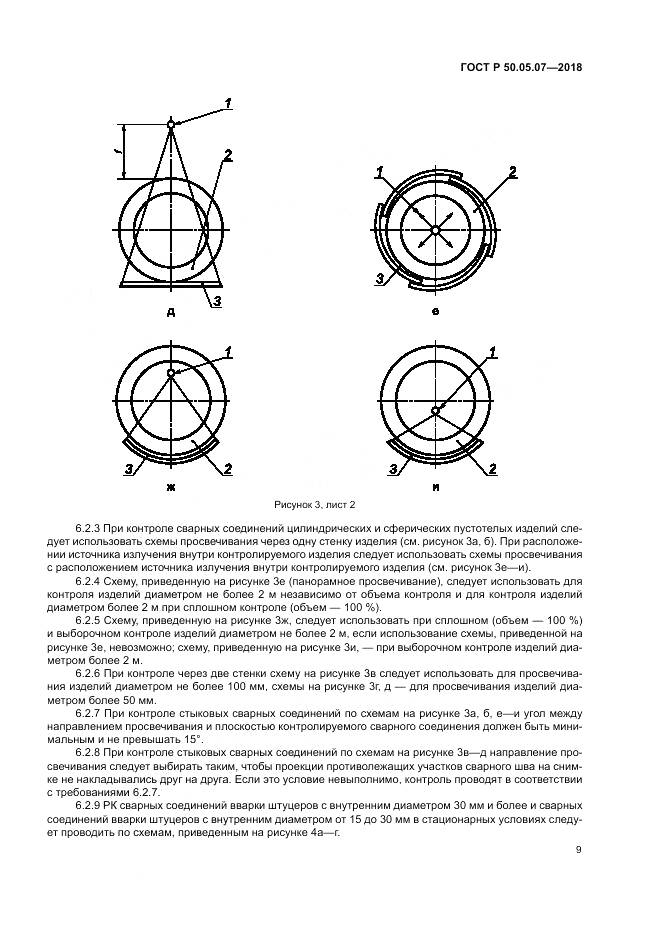 ГОСТ Р 50.05.07-2018, страница 13