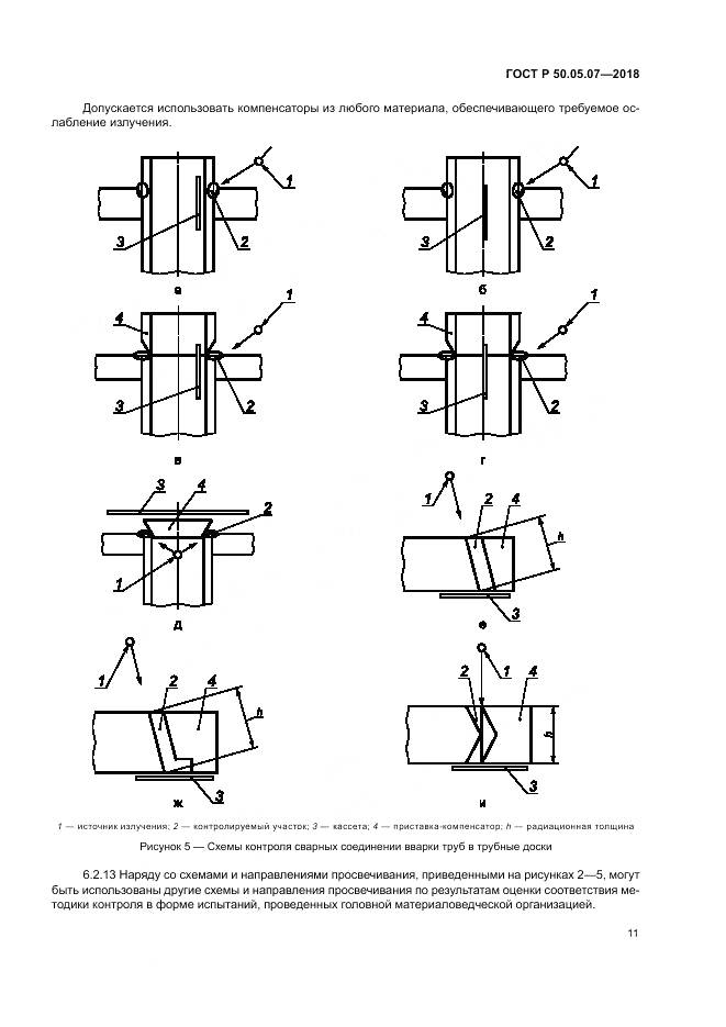 ГОСТ Р 50.05.07-2018, страница 15