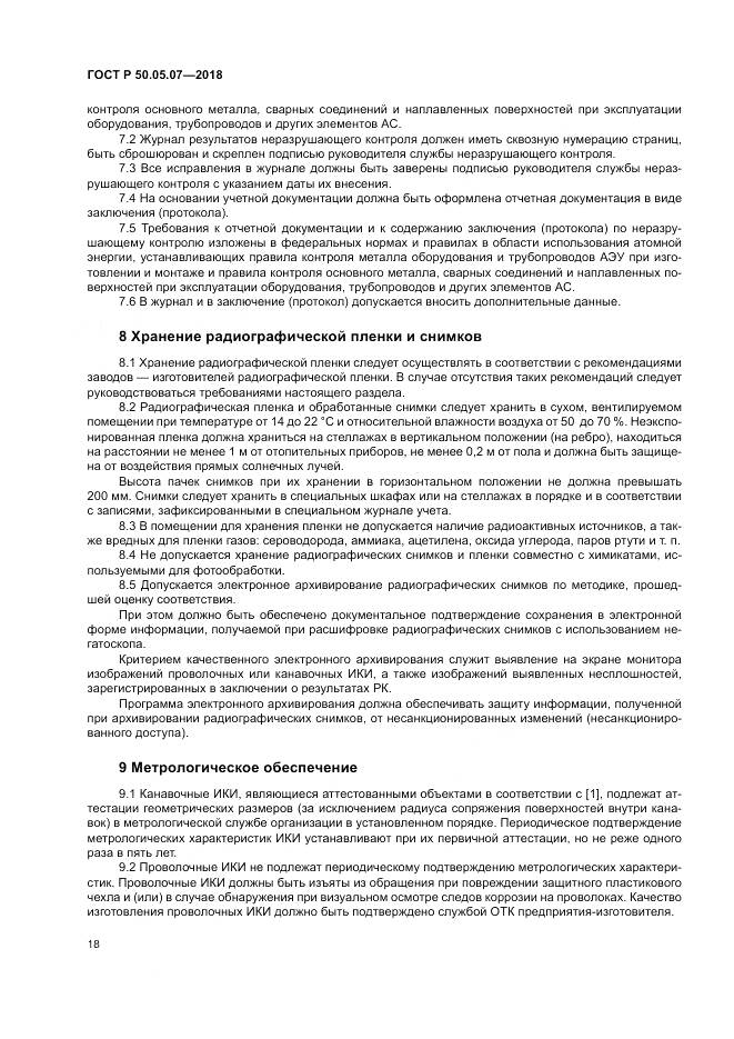 ГОСТ Р 50.05.07-2018, страница 22