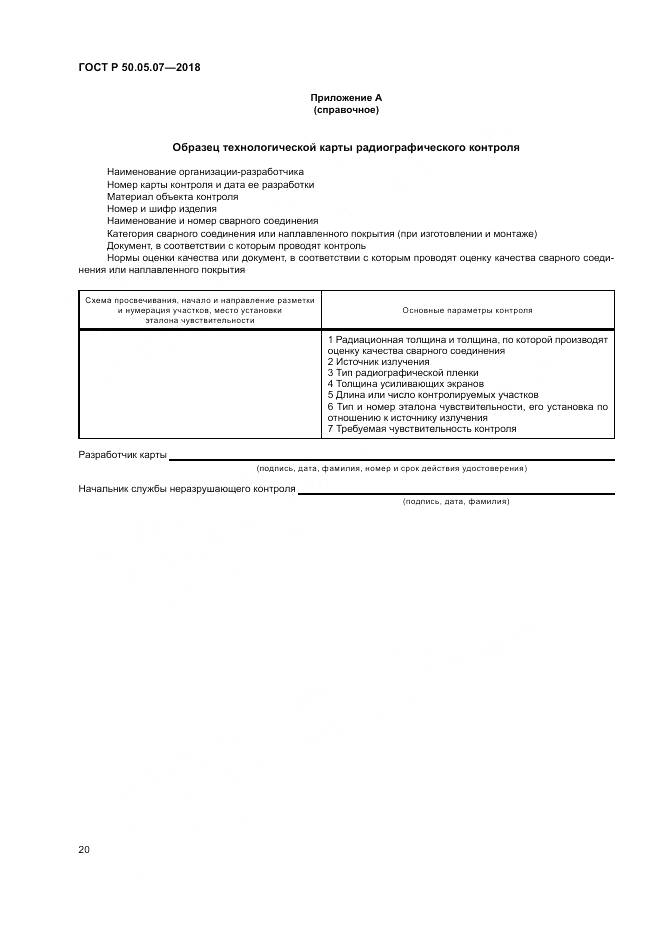 ГОСТ Р 50.05.07-2018, страница 24