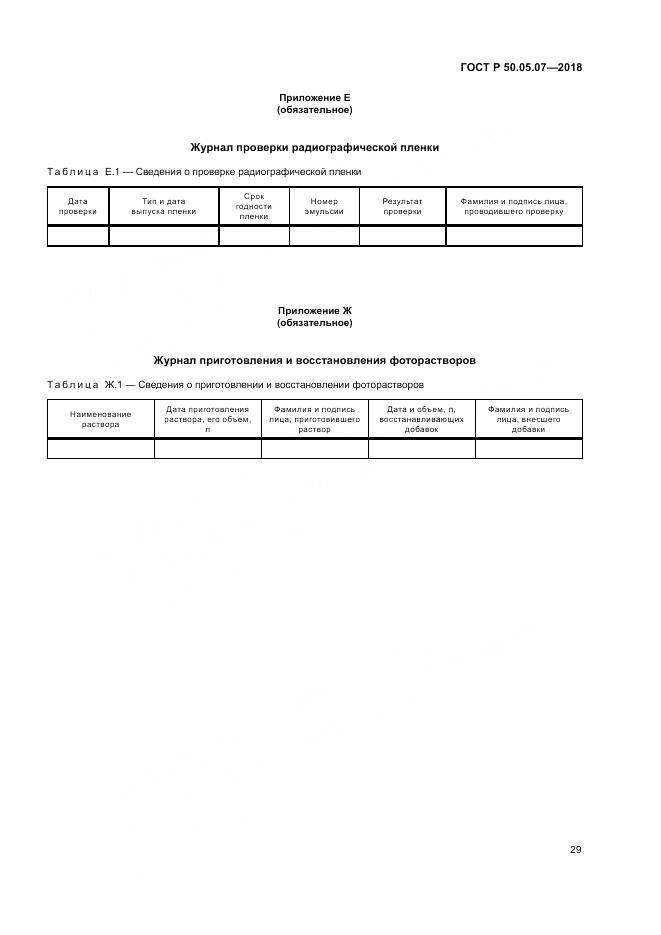ГОСТ Р 50.05.07-2018, страница 33