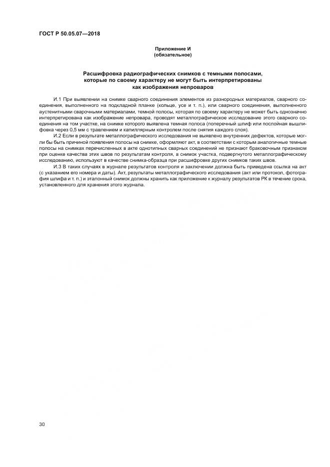 ГОСТ Р 50.05.07-2018, страница 34