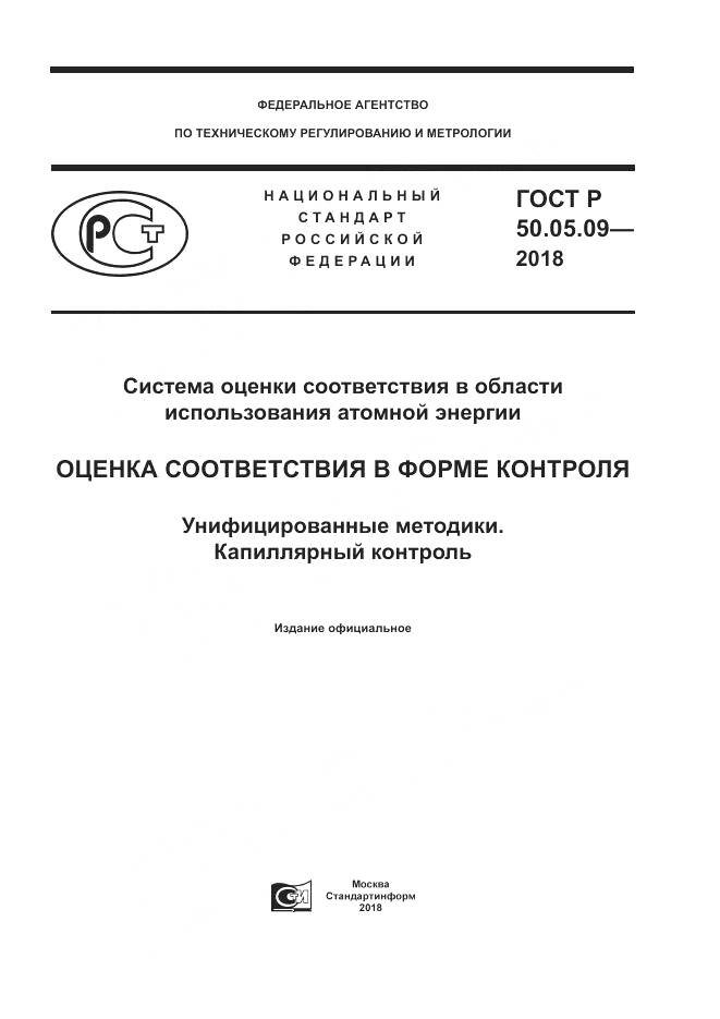 ГОСТ Р 50.05.09-2018, страница 1