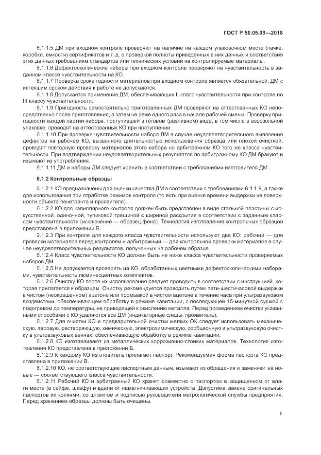 ГОСТ Р 50.05.09-2018, страница 10