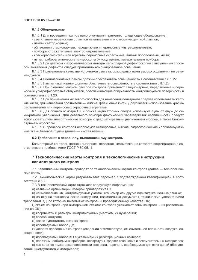 ГОСТ Р 50.05.09-2018, страница 11